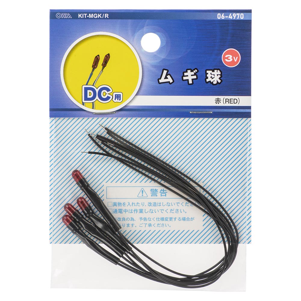 工作用ムギ球(赤/DC3V用)_06-4970_KIT-MGK/R_OHM(オーム電機)